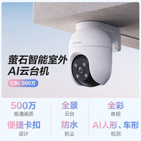 萤石 摄像头无线wifi双云台360度监控器 C8C对讲版 官方标配无卡