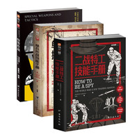 指文图书·实战战术技能套装 特警作战+单兵作战技能手册+二战特工技能手册