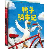 《鸭子骑车记+鸭子开车记》（精装、套装共2册）
