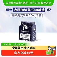 瑞幸咖啡 冷萃咖啡液加浓美式25mlx9袋