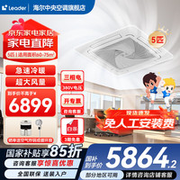 Haier 智家出品天花机5匹吸顶空调中央空调变频吊吸顶空调3匹天井机商铺办公室 冷暖