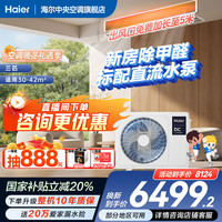 Haier 云舒领航3匹风管机一拖一除醛中央空调新一级能效嵌入式3p标配水泵防漏水