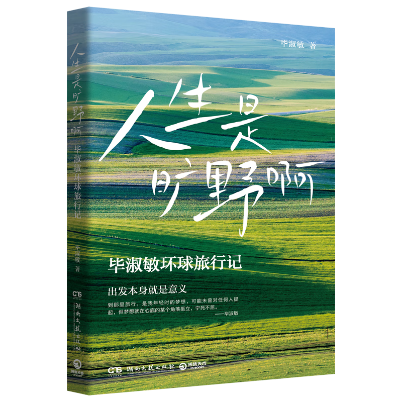 人生是旷野啊（京东专享印签+行李牌 毕淑敏首部环球旅行散文集。年逾70岁的宝藏奶奶毕淑敏，动情讲述自己走遍世界的励志故事）