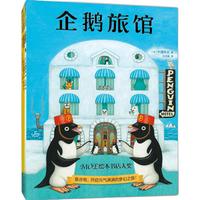 企鹅旅馆系列 全3册《企鹅旅馆 猴子列车 熊猫面包店》