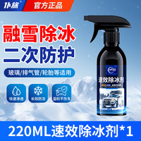 仆旅 汽车融雪除冰剂速效除雪剂冬季车窗前挡风玻璃车用防结冰神器