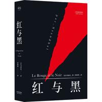 《红与黑》（天津人民出版社）