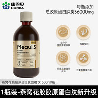 康恩贝 燕窝小分子胶原蛋白肽口服液 300ml