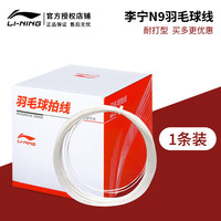移动端：李宁 N9 羽毛球线 AXJR027-1 训练线