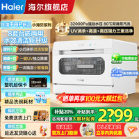 Haier 台式洗碗机8套小海贝 全新升级冰雪白+一级水校+升级洗净比