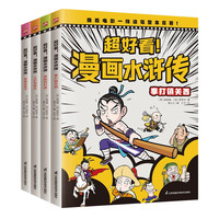 《超好看！漫画水浒传》（全4册） 