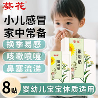 葵花 银胡感冒贴婴幼儿宝宝咳嗽化痰止咳贴儿童风寒小儿鼻塞流鼻涕