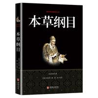 国学经典丛书：本草纲目（黑皮）