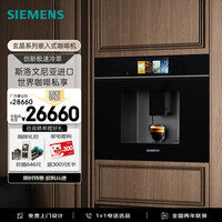 SIEMENS 玄晶嵌入式全自动研磨一体咖啡机家用商用极速冷萃精准稳压自动蒸汽洗CT718L1B0W