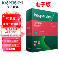 卡巴斯基 杀毒安全软件1用户3年升级 电子版