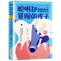 聪明却暴躁的孩子：如何提升孩子的情绪自控力