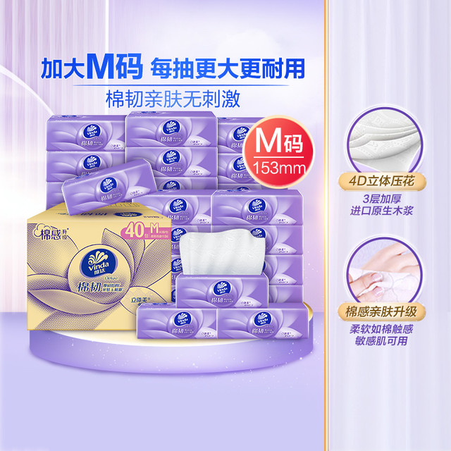 今日必买：维达 棉韧抽纸90抽40包M码