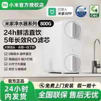 百亿补贴：小米 米家净水器800G家用厨下式直饮返渗透自来水过滤器纯净饮水机