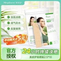 Mepiform 疤痕贴医用祛疤贴祛疤膏剖腹产产妇医用级手术增生修复