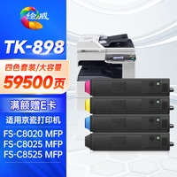 绘威 适用京瓷TK-898墨粉盒 京瓷8520粉盒FS-C8020碳粉C8025 FS-C8525 mfp硒鼓 墨盒 京瓷耗材墨盒 大容量四色