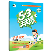 53天天练 小学语文 二年级下册 RJ 人教版 2025春季 含答案全解全析 课堂笔记 赠测评卷 开学季 【语文】天天练人教
