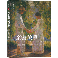 人民邮电出版社 亲密关系（第8版）