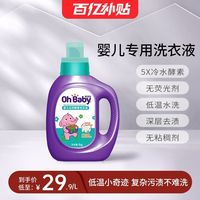 百亿补贴：Oh Baby OHBABY欧贝比婴幼儿洗衣液新生宝宝专用抑菌自然酵素洗衣液瓶装1L