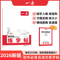 2026一本寒假练字帖初中生七八九年级必背古诗文练字帖衡水体中考英语满分作文字帖语文字帖人教版上下册字帖训练每日一练