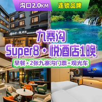移动端：美联·2人九寨沟套票+Super8悦酒店1晚+早餐