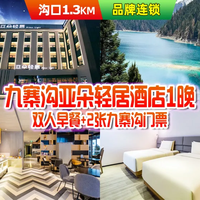 移动端：美联·2人九寨沟套票+亚朵轻居酒店1晚+早餐