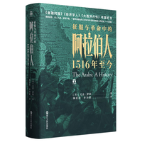 《好望角丛书·征服与革命中的阿拉伯人:1516年至今》