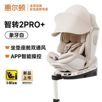 惠尔顿 Whirltone 智转2pro+ isofix 0-7岁 汽车儿童安全座椅 象牙白