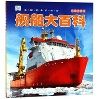 《小眼睛看世界·舰船大百科》（彩图注音版）