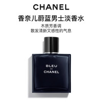 CHANEL BLEU蔚蓝男士淡香水经典男士香水 EDT 50ml