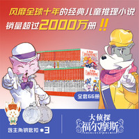 《大侦探福尔摩斯》（全套66册）