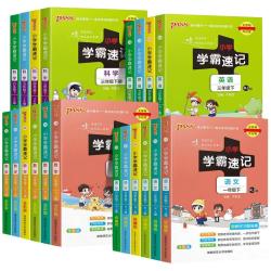 2024小学学霸速记一年级二年级三四五六年级上册语文数学英语科学道德与法制人教版北师大课堂笔记