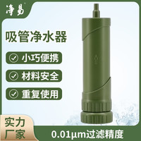 净易 野外应急净水器户外便携式吸管净水器野营露营水质净化器