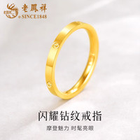 老凤祥黄金钻纹戒指男女款足金素圈对戒圣诞节 钻纹戒指 约1.1g 圈号18
