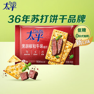 太平苏打饼干 黑胡椒和牛味400g低糖易消化含膳食纤维 零食早餐下午茶 和牛味（内含16小包）400g*1包