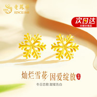 老凤祥雪花黄金耳钉女足金时尚耳环耳饰圣诞节 足金雪花耳钉
