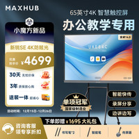 MAXHUB 新锐SE65英寸会议平板一体机触摸屏教学一体机触屏高清显示器电子