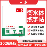 2026一本寒假练字帖初中生七八九年级必背古诗文练字帖衡水体中考英语满分作文字帖语文字帖人教版上下册字帖训练每日一练