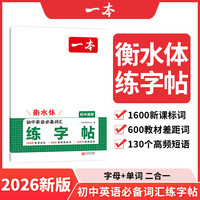 2026一本寒假练字帖初中生七八九年级必背古诗文练字帖衡水体中考英语满分作文字帖语文字帖人教版上下册字帖训练每日一练