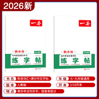 2026一本寒假练字帖初中生七八九年级必背古诗文练字帖衡水体中考英语满分作文字帖语文字帖人教版上下册字帖训练每日一练