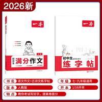 2026一本寒假练字帖初中生七八九年级必背古诗文练字帖衡水体中考英语满分作文字帖语文字帖人教版上下册字帖训练每日一练
