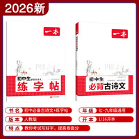 2026一本寒假练字帖初中生七八九年级必背古诗文练字帖衡水体中考英语满分作文字帖语文字帖人教版上下册字帖训练每日一练