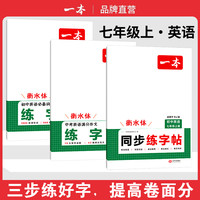 2026一本寒假练字帖初中生七八九年级必背古诗文练字帖衡水体中考英语满分作文字帖语文字帖人教版上下册字帖训练每日一练