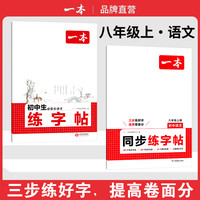 2026一本寒假练字帖初中生七八九年级必背古诗文练字帖衡水体中考英语满分作文字帖语文字帖人教版上下册字帖训练每日一练