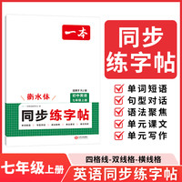 2026一本寒假练字帖初中生七八九年级必背古诗文练字帖衡水体中考英语满分作文字帖语文字帖人教版上下册字帖训练每日一练