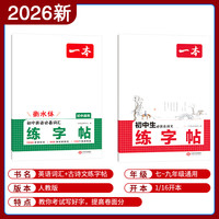 2026一本寒假练字帖初中生七八九年级必背古诗文练字帖衡水体中考英语满分作文字帖语文字帖人教版上下册字帖训练每日一练