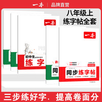 2026一本寒假练字帖初中生七八九年级必背古诗文练字帖衡水体中考英语满分作文字帖语文字帖人教版上下册字帖训练每日一练